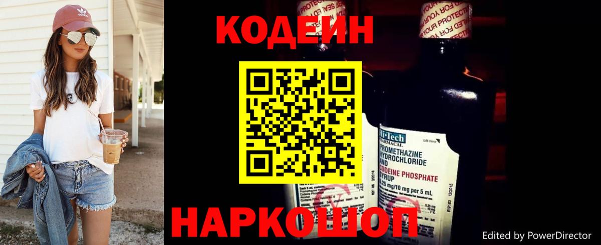 Кодеин Purple Drank  купить закладку  Вход с VPN  Новокубанск  Codein Purple Drank 